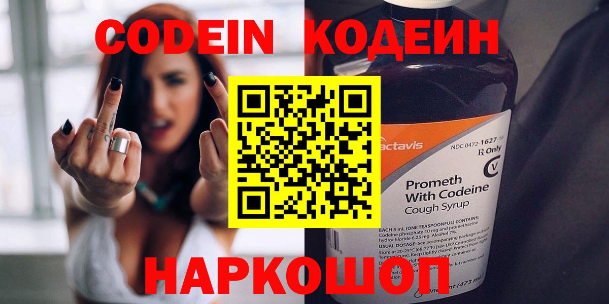 Codein напиток Lean (лин) Моздок